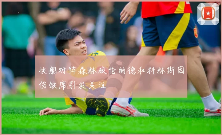 快船对阵森林狼伦纳德和科林斯因伤缺席引发关注