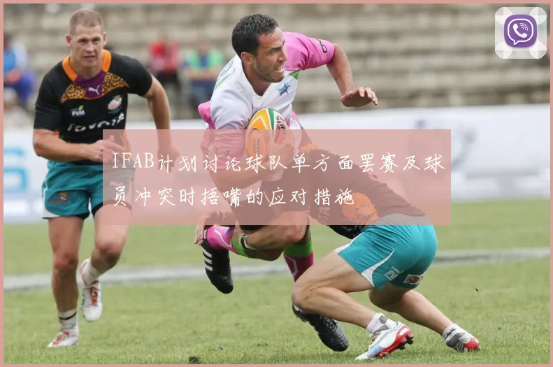 IFAB计划讨论球队单方面罢赛及球员冲突时捂嘴的应对措施