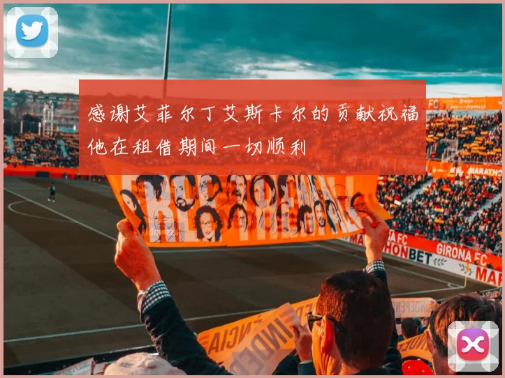 感谢艾菲尔丁艾斯卡尔的贡献祝福他在租借期间一切顺利