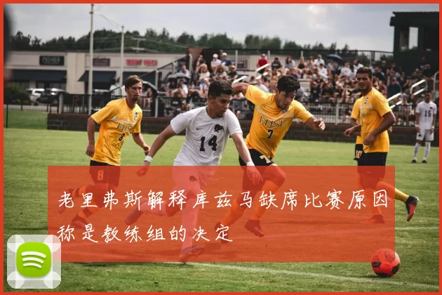 老里弗斯解释库兹马缺席比赛原因称是教练组的决定