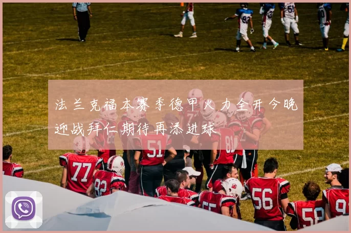 法兰克福本赛季德甲火力全开今晚迎战拜仁期待再添进球