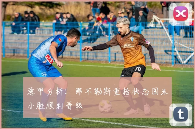 意甲分析：那不勒斯重拾状态国米小胜顺利晋级