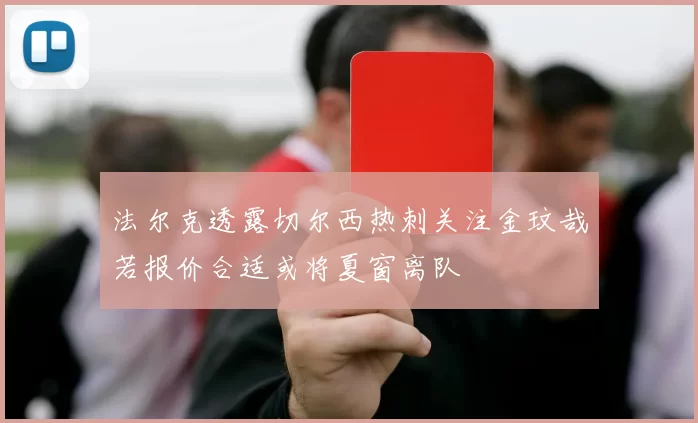 法尔克透露切尔西热刺关注金玟哉若报价合适或将夏窗离队