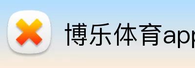 博乐体育app Logo